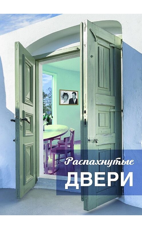 Обложка книги «Распахнутые двери. Рассказы и рассказики о хороших людях» автора . ISBN 9785448361982.