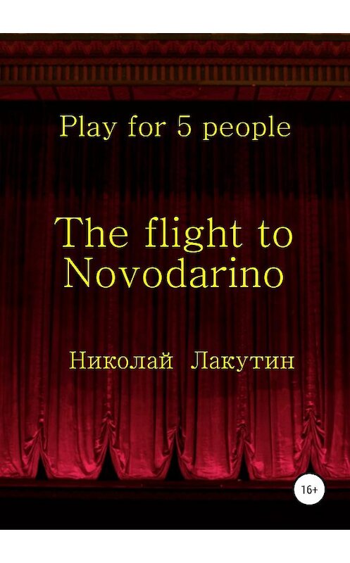 Обложка книги «The flight to Novodarino. Play for 5 people» автора Николая Лакутина издание 2019 года.