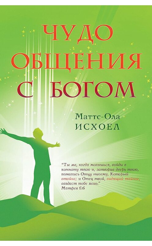 Обложка книги «Чудо общения с Богом» автора Маттса-Олы Исхоела издание 2015 года. ISBN 9785943240584.