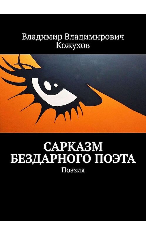 Обложка книги «Сарказм бездарного поэта. Поэзия» автора Владимира Кожухова. ISBN 9785449806123.