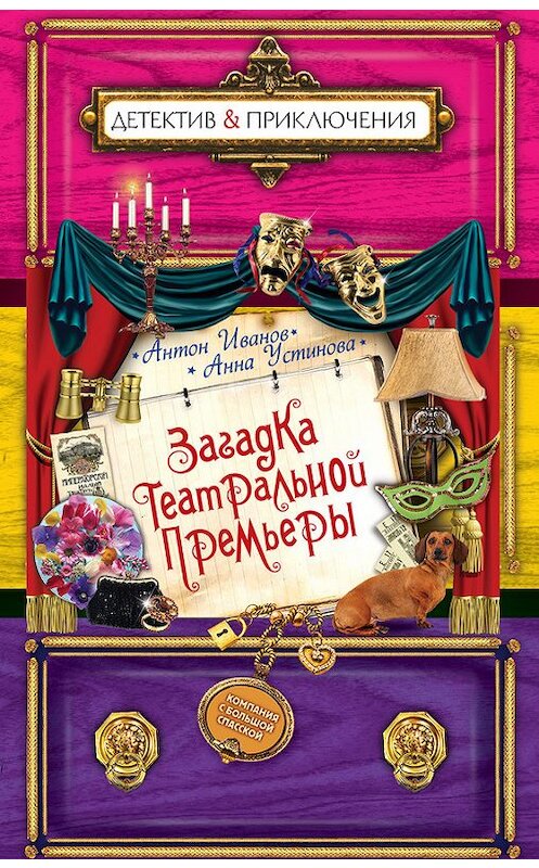 Обложка книги «Загадка театральной премьеры» автора  издание 2014 года. ISBN 9785699675302.