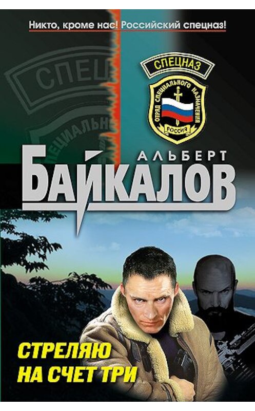 Обложка книги «Стреляю на счет три» автора Альберта Байкалова издание 2011 года. ISBN 9785699466665.