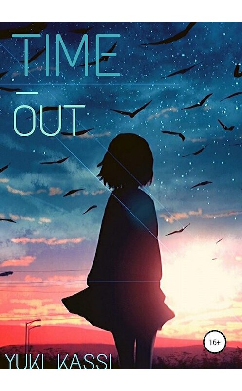 Обложка книги «Time Out» автора Yuki Kassi издание 2020 года.