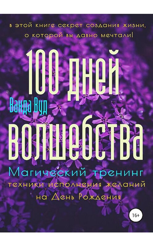 Обложка книги «Магический тренинг. 100 дней волшебства. Техники исполнения желаний на День Рождения» автора Ванды Вуда издание 2020 года.