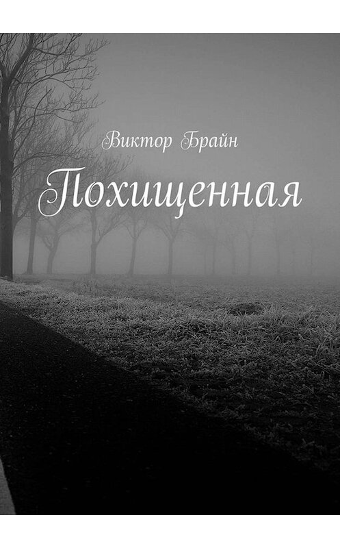 Обложка книги «Похищенная» автора Виктора Брайна. ISBN 9785448342301.