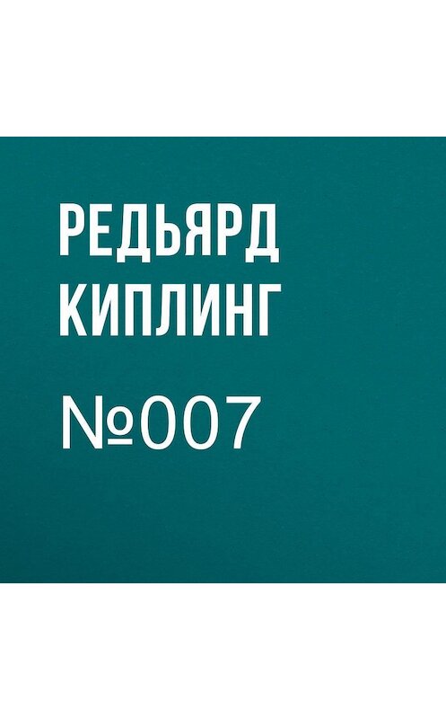 Обложка аудиокниги «№007» автора Редьярда Джозефа Киплинга.
