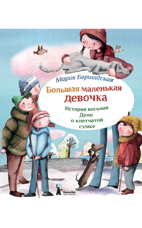 Обложка книги «Дело о клетчатой сумке» автора Марии Бершадская издание 2014 года. ISBN 9785000830987.