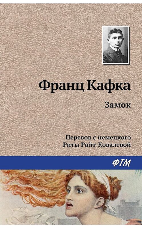 Обложка книги «Замок» автора Франц Кафки издание 2006 года. ISBN 9785446717484.