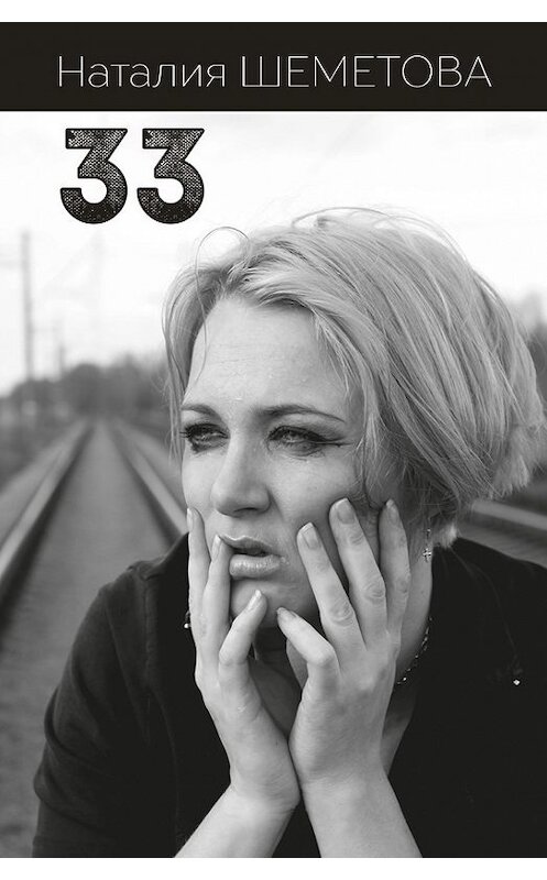 Обложка книги «33 (сборник)» автора Наталии Шеметовы издание 2017 года. ISBN 9785906961587.