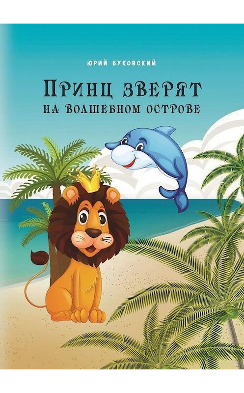 Обложка книги «Принц зверят на Волшебном острове» автора Юрия Буковския. ISBN 9785005132178.