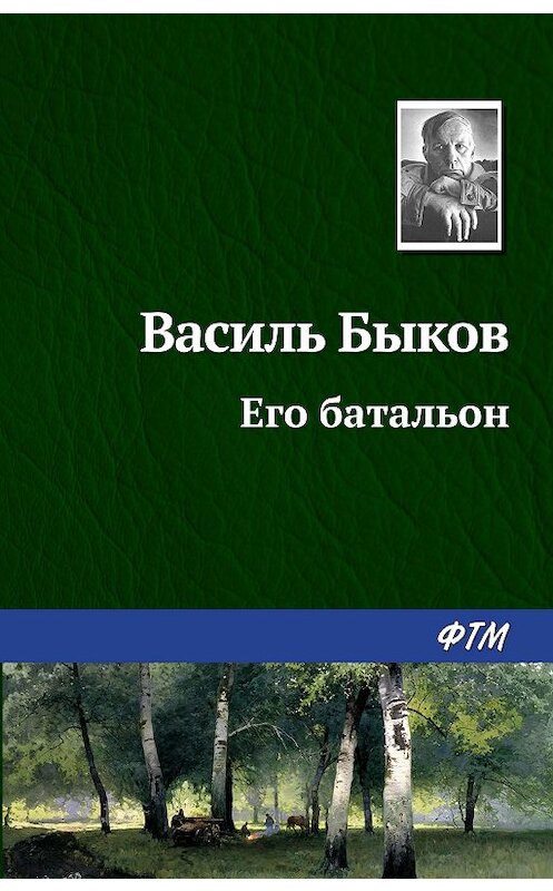 Обложка книги «Его батальон» автора Василия Быкова издание 2004 года. ISBN 9785446701001.