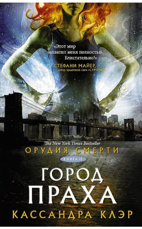 Обложка книги «Орудия Смерти. Город праха» автора Кассандры Клэра издание 2018 года. ISBN 9785171063542.