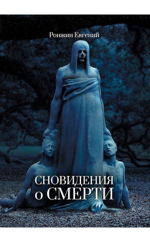 Обложка книги «Сновидения о Смерти» автора Евгеного Ронжина. ISBN 9785005149503.