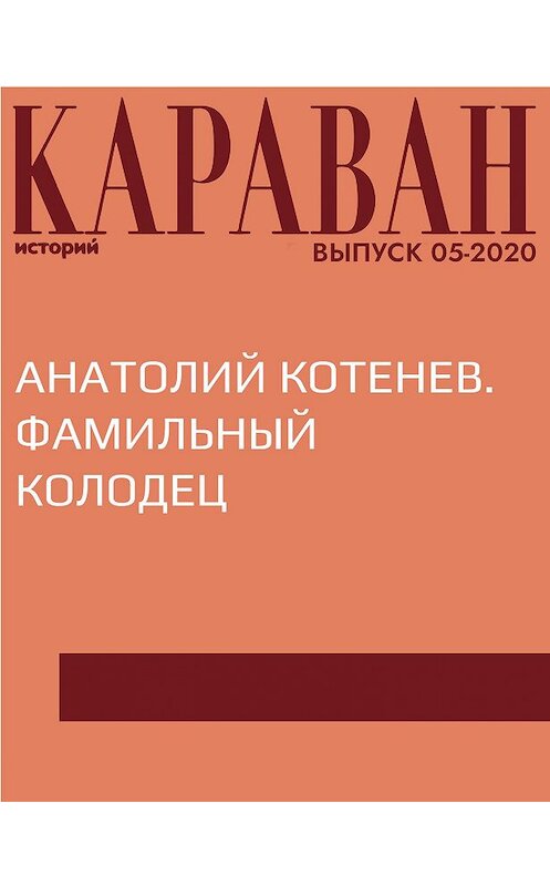 Обложка книги «АНАТОЛИЙ КОТЕНЕВ. ФАМИЛЬНЫЙ КОЛОДЕЦ» автора Ириной Майоровы.