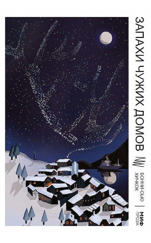 Обложка книги «Запахи чужих домов» автора Бонни-Сью Хичкока издание 2020 года. ISBN 9785001690146.