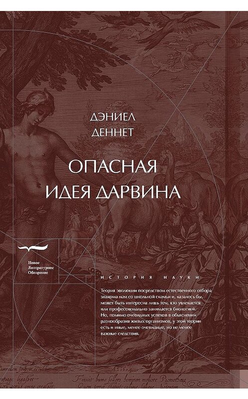 Обложка книги «Опасная идея Дарвина: Эволюция и смысл жизни» автора Дэниела Деннетта издание 2020 года. ISBN 9785444814178.