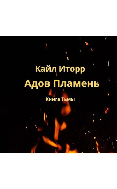 Обложка аудиокниги «Адов Пламень» автора Кайла Иторра.