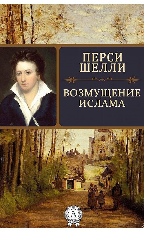 Обложка книги «Возмущение Ислама» автора Перси Шелли. ISBN 9781387732142.