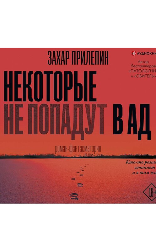 Обложка аудиокниги «Некоторые не попадут в ад» автора Захара Прилепина.