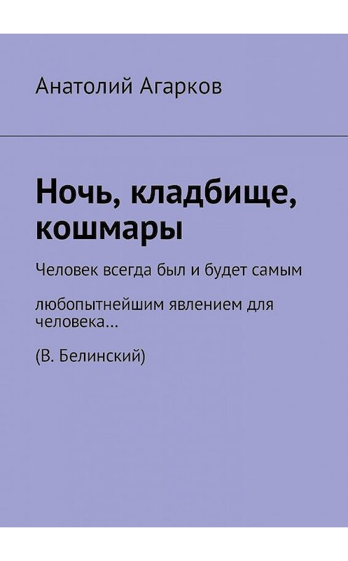 Обложка книги «Ночь, кладбище, кошмары» автора Анатолия Агаркова. ISBN 9785449059222.
