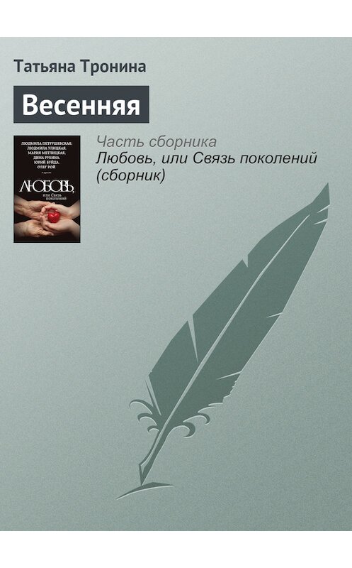 Обложка книги «Весенняя» автора Татьяны Тронины издание 2015 года. ISBN 9785699838172.