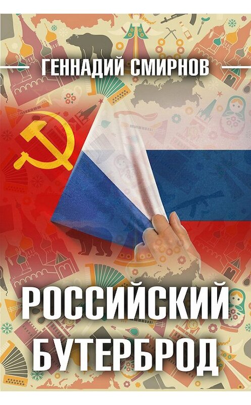 Обложка книги «Российский бутерброд» автора Геннадия Смирнова.