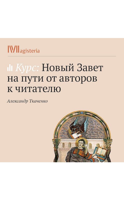 Обложка аудиокниги «Евангелие от Иоанна» автора Александр Ткаченко.