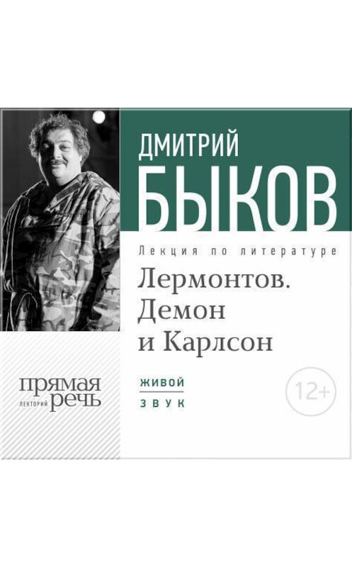 Обложка аудиокниги «Лекция «Лермонтов. Демон и Карлсон»» автора Дмитрия Быкова.