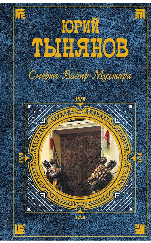 Обложка книги «Восковая персона» автора Юрия Тынянова издание 2007 года. ISBN 9785699227020.