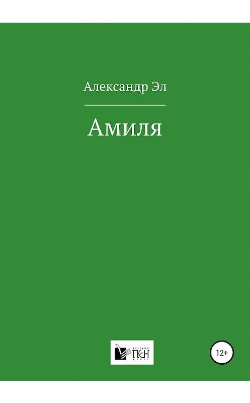 Обложка книги «Амиля» автора Александра Эла издание 2020 года.