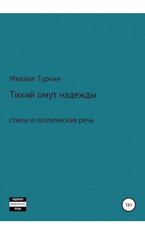 Обложка книги «Тихий омут надежды» автора Михаила Туркина издание 2021 года.