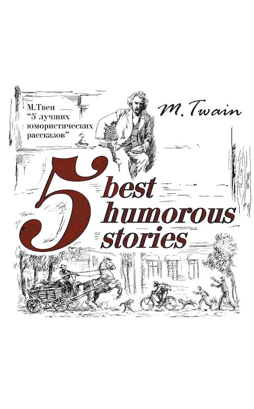 Обложка аудиокниги «5 Best Humorous Stories / 5 лучших юмористических историй» автора Марка Твена.