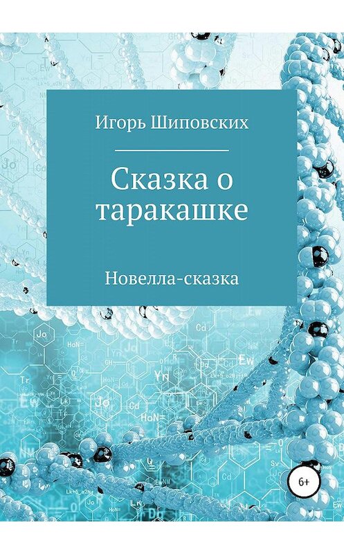 Обложка книги «Сказка о таракашке» автора Игоря Шиповскиха издание 2019 года.