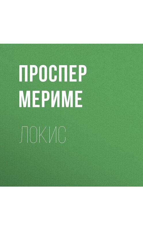 Обложка аудиокниги «Локис» автора Проспер Мериме.