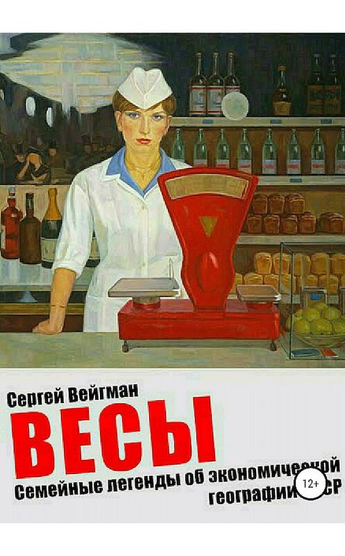 Обложка книги «Весы. Семейные легенды об экономической географии СССР» автора Сергея Вейгмана издание 2018 года.