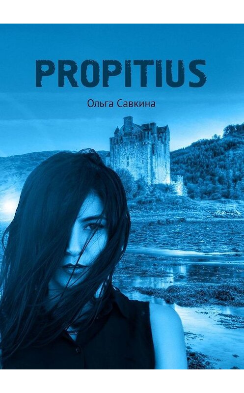 Обложка книги «Propitius» автора Ольги Савкины. ISBN 9785005037671.