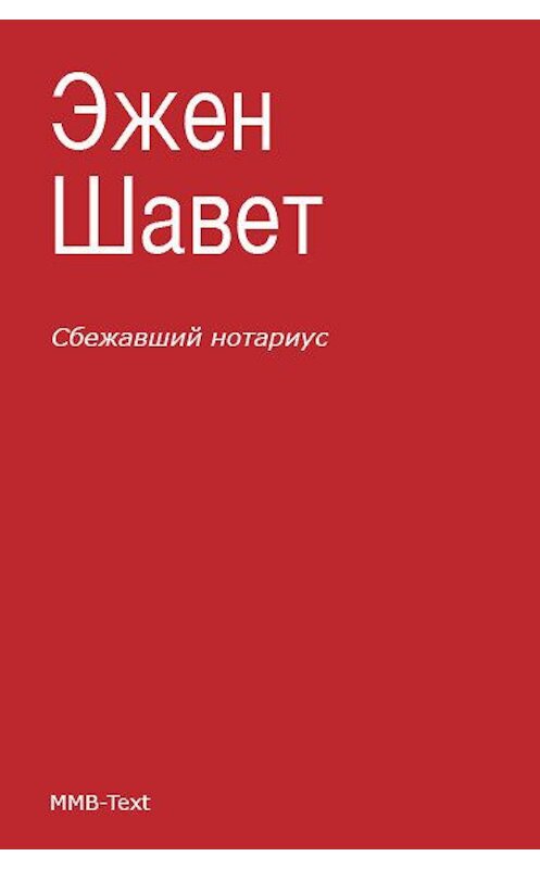 Обложка книги «Сбежавший нотариус» автора Эжена Шаветта.