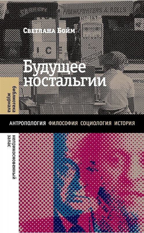 Обложка книги «Будущее ностальгии» автора Светланы Бойм издание 2019 года. ISBN 9785444813164.