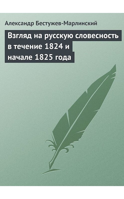 Обложка книги «Взгляд на русскую словесность в течение 1824 и начале 1825 года» автора Александра Бестужев-Марлинския издание 1978 года.
