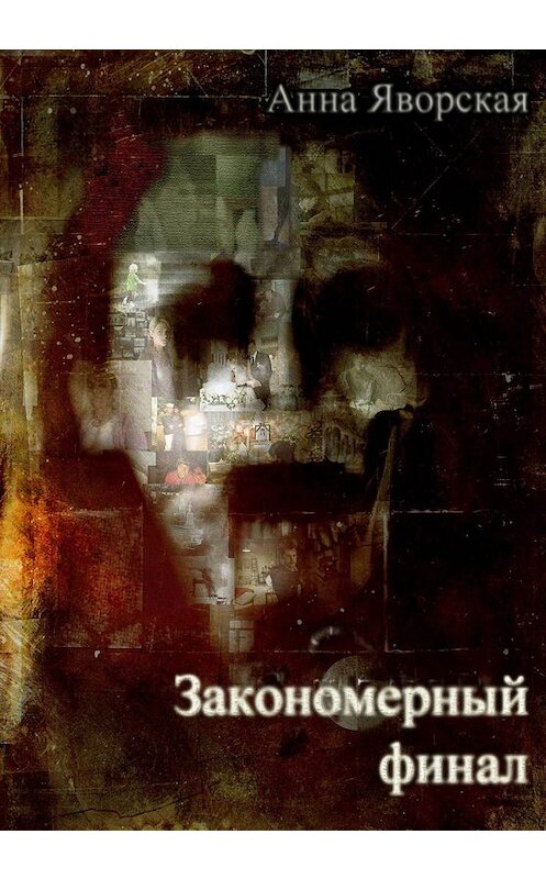 Обложка книги «Закономерный финал» автора Анны Яворская.