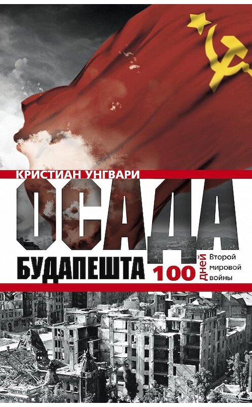 Обложка книги «Осада Будапешта. 100 дней Второй мировой войны» автора Кристиан Унгвари издание 2013 года. ISBN 9785227045973.