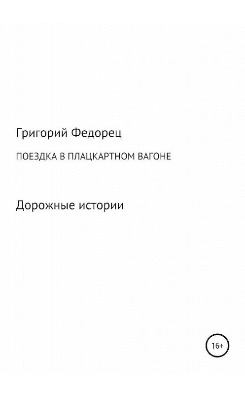 Обложка книги «Поездка в плацкартном вагоне» автора Григория Федореца издание 2020 года.