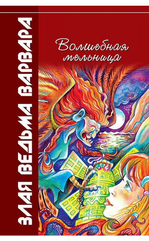 Обложка книги «Волшебная мельница» автора Всеволода Кострова издание 2016 года. ISBN 9785407005773.