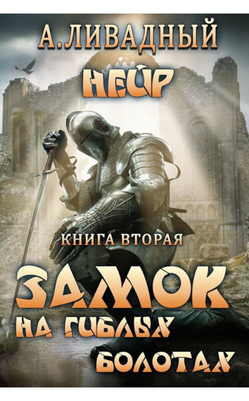 Обложка книги «Замок на Гиблых Болотах» автора Андрея Ливадный.