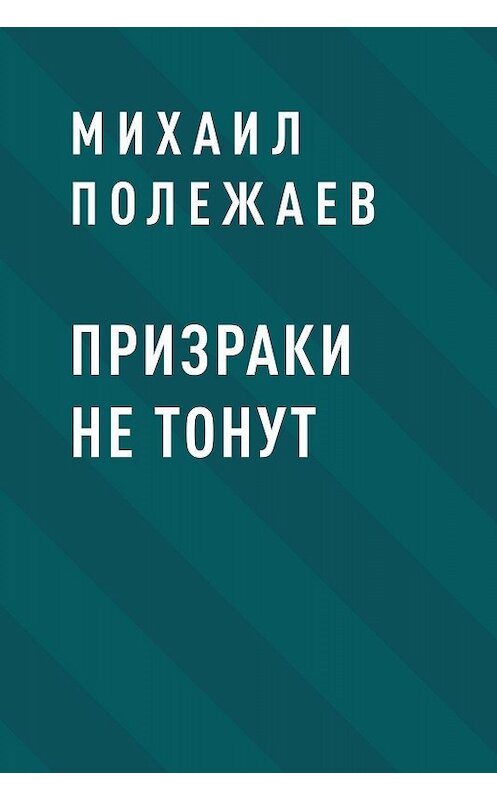 Обложка книги «Призраки не тонут» автора Михаила Полежаева.