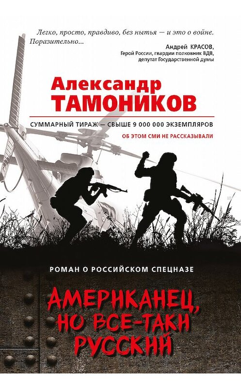 Обложка книги «Американец, но все-таки русский» автора Александра Тамоникова издание 2018 года. ISBN 9785040906956.