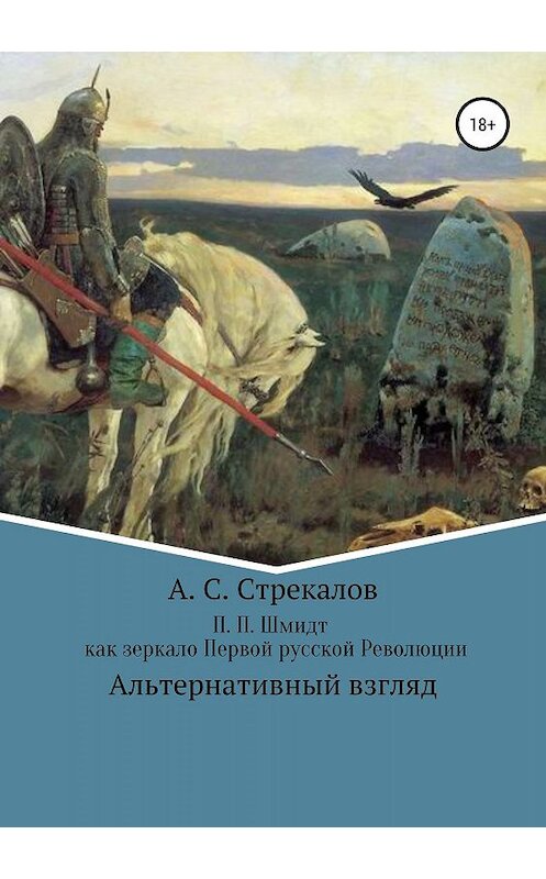 Обложка книги «П. П. Шмидт как зеркало Первой русской Революции» автора Александра Стрекалова издание 2019 года. ISBN 9785532125919.