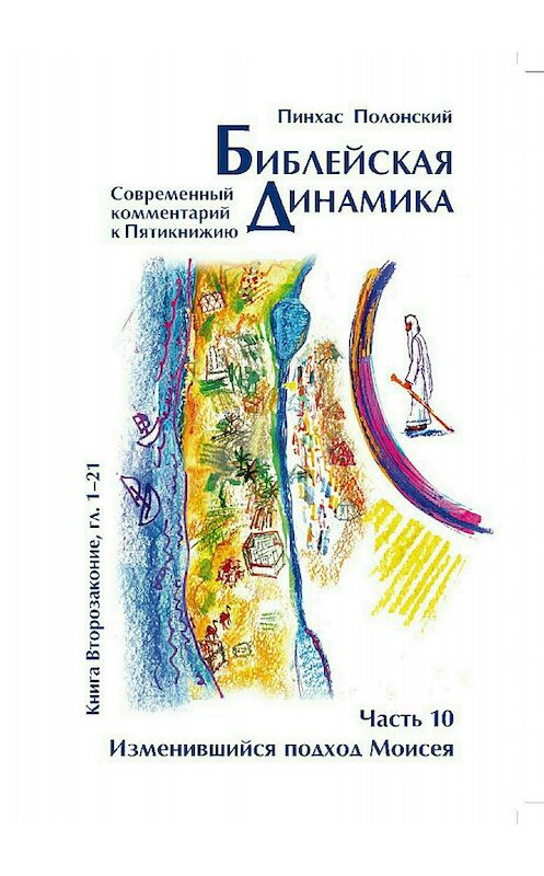 Обложка книги «Библейская динамика. Часть 10» автора Пинхаса Полонския издание 2018 года.
