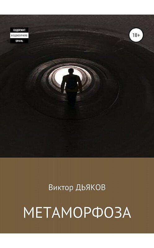 Обложка книги «Метаморфоза» автора Виктора Дьякова издание 2018 года.