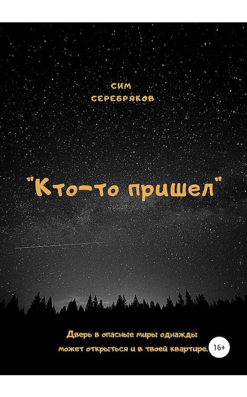 Обложка книги «Кто-то пришел» автора Сима Серебрякова издание 2020 года.